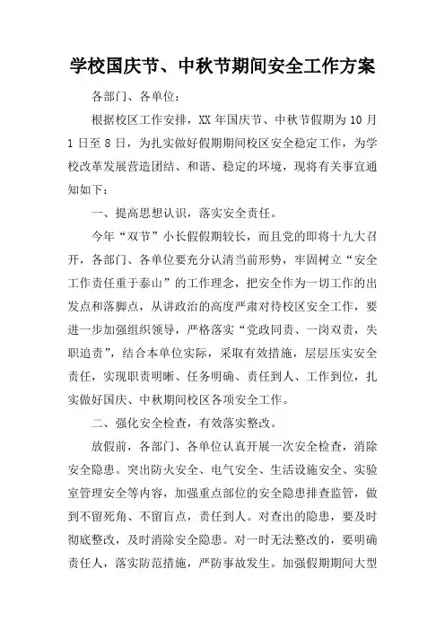 学校国庆节、中秋节期间安全工作方案