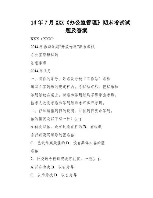 14年7月XXX《办公室管理》期末考试试题及答案
