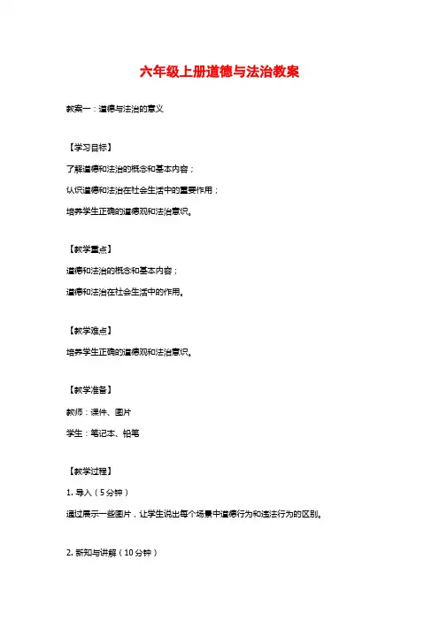 六年级上册道德与法治教案