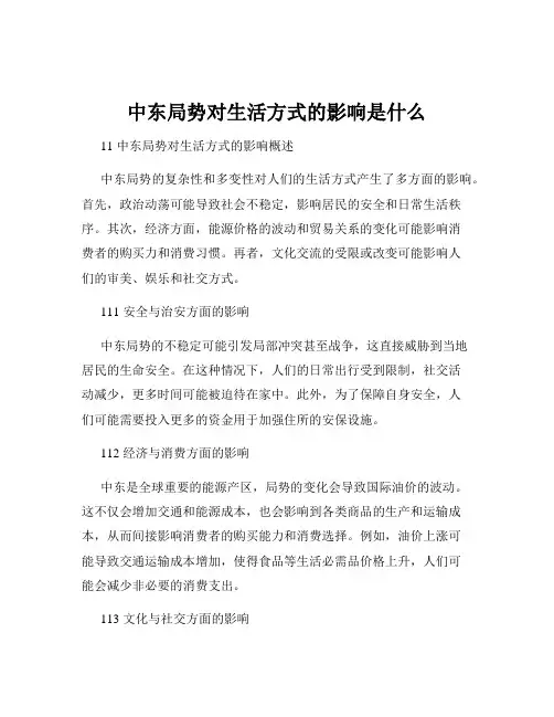 中东局势对生活方式的影响是什么