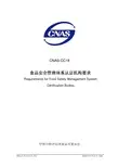 CNAS-CC18：2014 食品安全管理体系认证机构要求