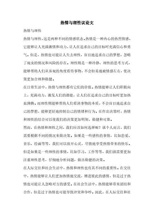 热情与理性议论文