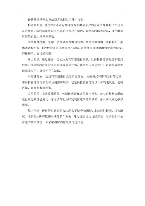 管道缺陷的评估方法