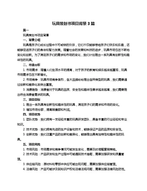 玩具策划书项目背景3篇