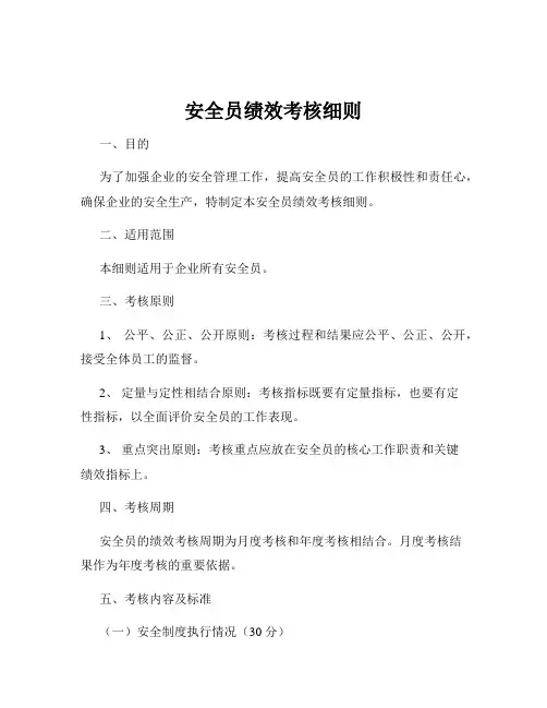 安全员绩效考核细则