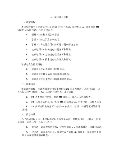 ats课程设计报告