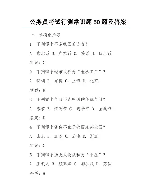 公务员考试行测常识题50题及答案