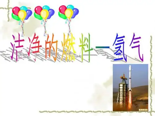 氢气的性质和制备.