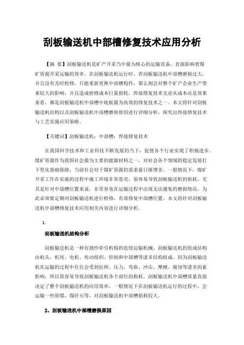 刮板输送机中部槽修复技术应用分析