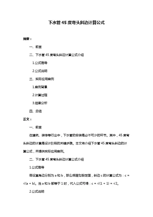 下水管45度弯头斜边计算公式