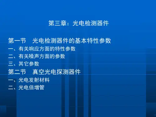 光电检测技术第三章光电检测器件教学提纲