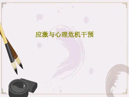 应激与心理危机干预PPT文档85页