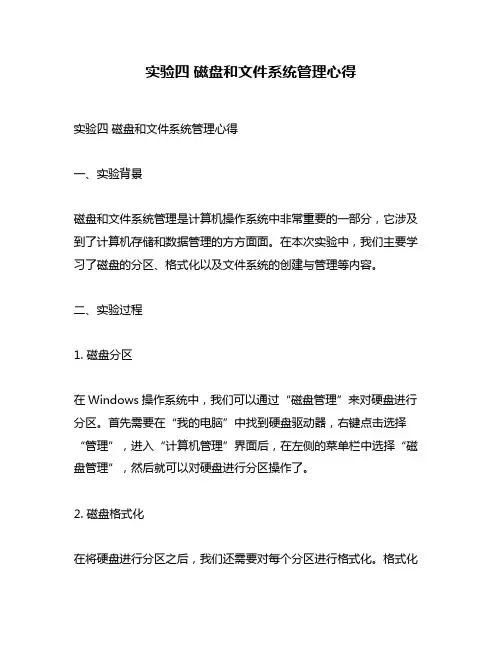 实验四 磁盘和文件系统管理心得