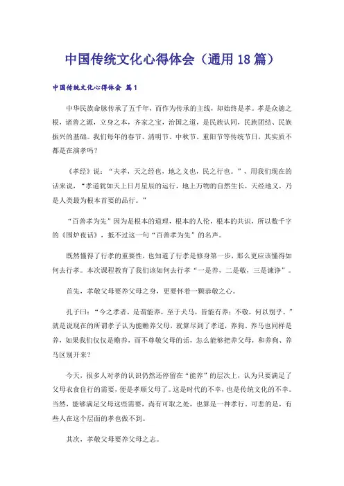 中国传统文化心得体会(通用18篇)