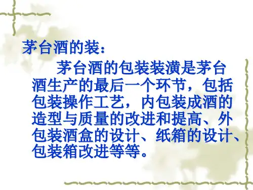 茅台酒的包装生产工艺