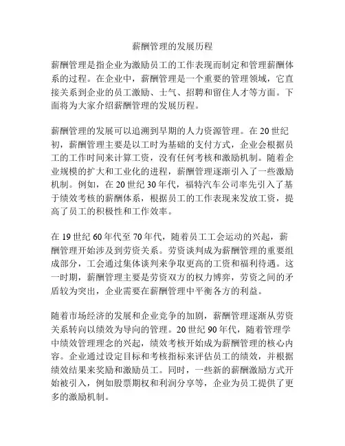 薪酬管理的发展历程