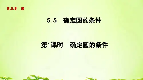 鲁教版九年级数学下册课件_5.5.1 确定圆的条件