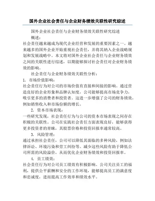 国外企业社会责任与企业财务绩效关联性研究综述