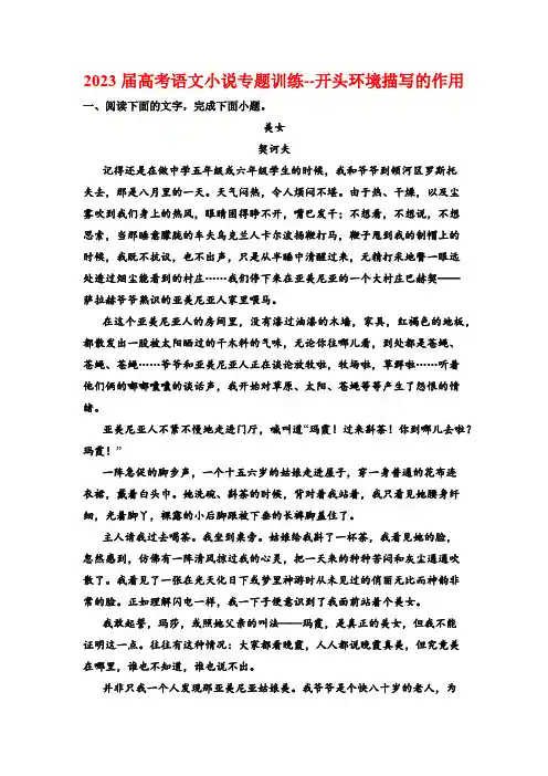 2023届高考语文小说专题训练--开头环境描写的作用(含答案)