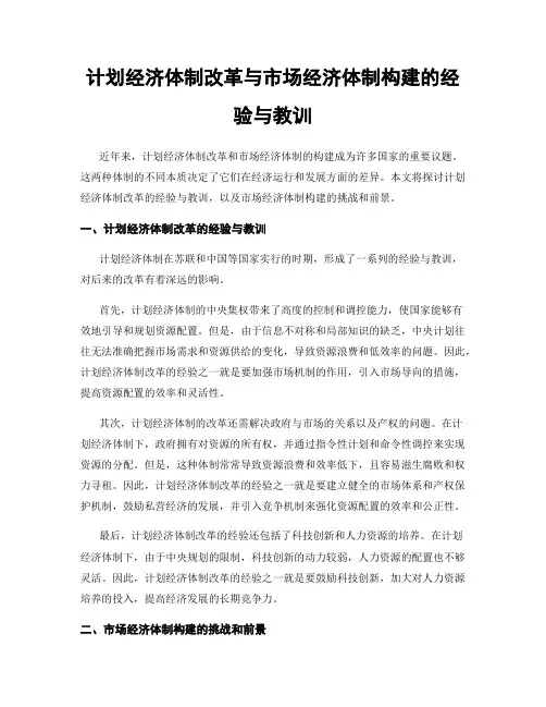 计划经济体制改革与市场经济体制构建的经验与教训