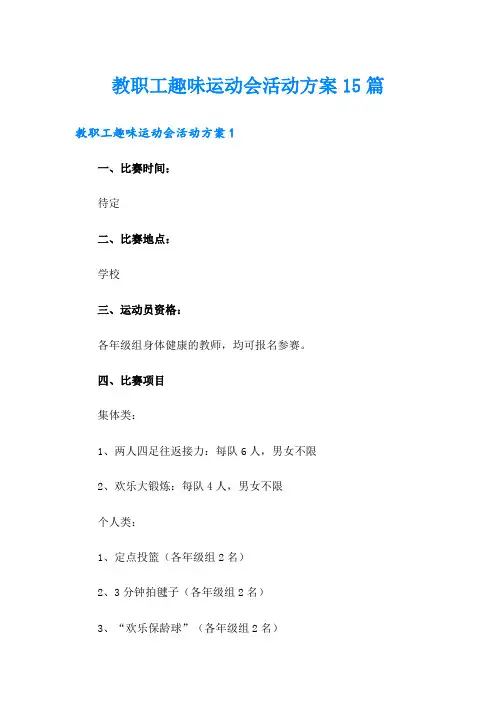 教职工趣味运动会活动方案15篇