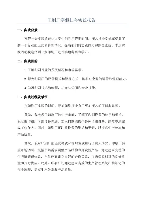 印刷厂寒假社会实践报告