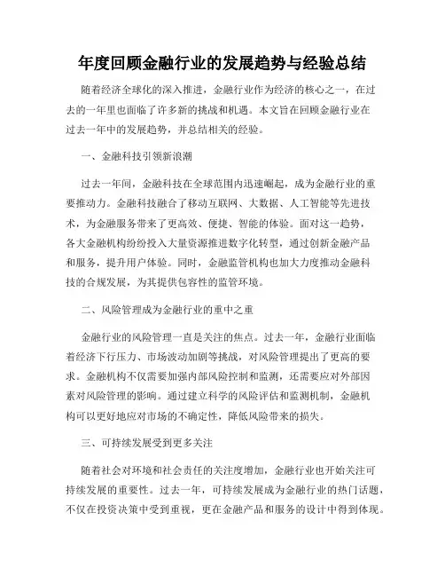 年度回顾金融行业的发展趋势与经验总结