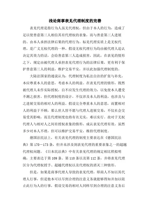 浅论商事表见代理制度的完善