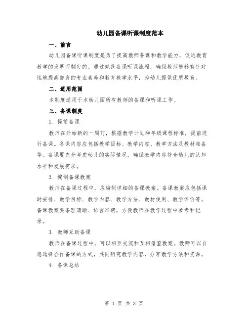 幼儿园备课听课制度范本