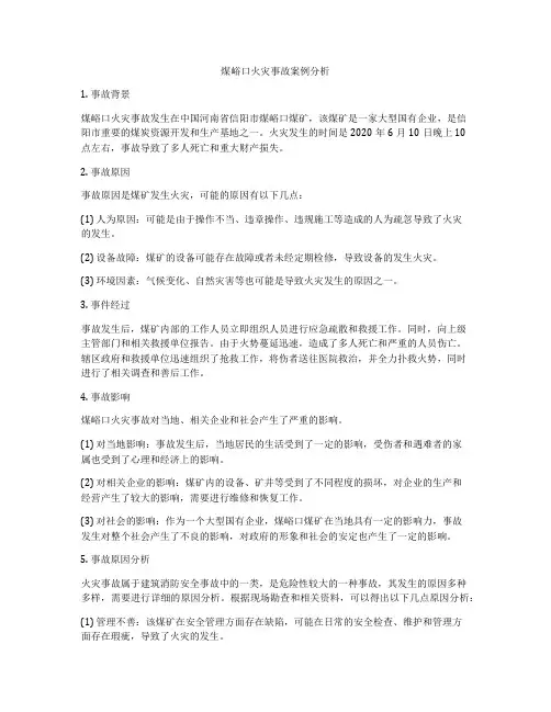 煤峪口火灾事故案例分析