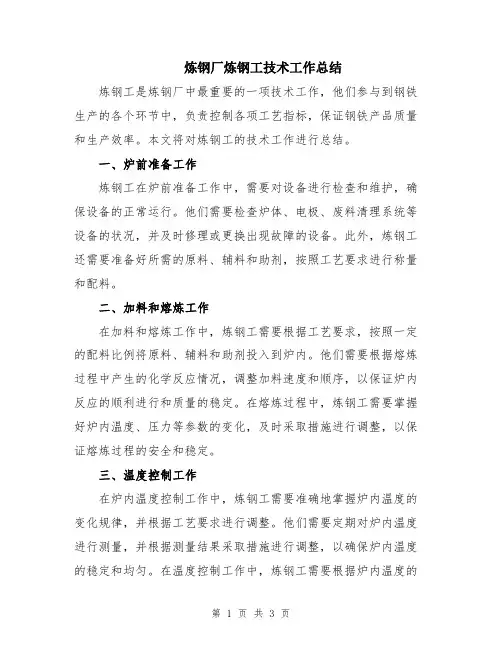 炼钢厂炼钢工技术工作总结