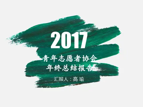 2017年青年志愿者协会年终总结报告