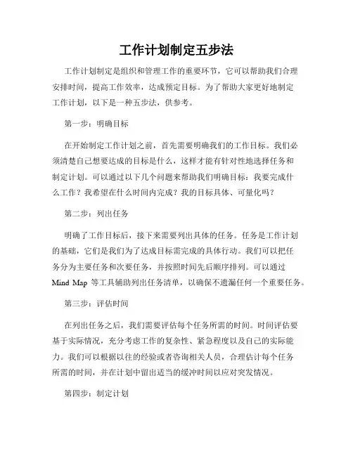 工作计划制定五步法