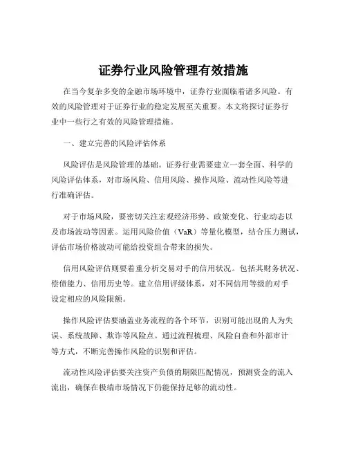 证券行业风险管理有效措施