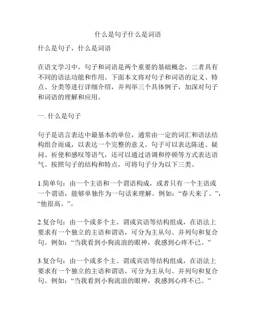什么是句子什么是词语