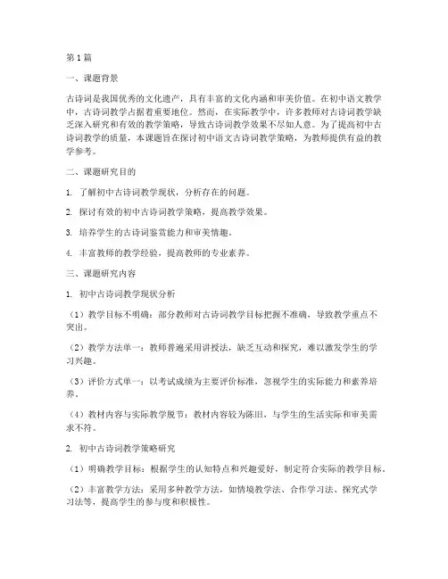初中语文古诗词教研课题(3篇)