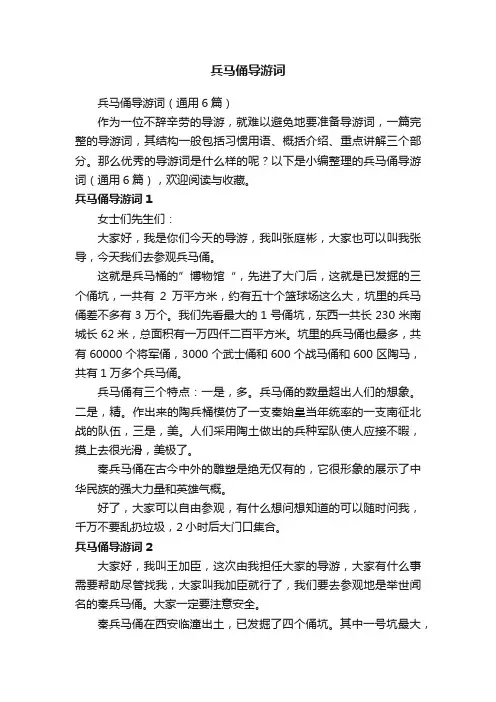 兵马俑导游词（通用6篇）