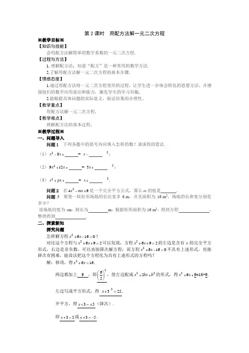 2022学年人教版九年级数学上21.2.1配方法第二课时教案