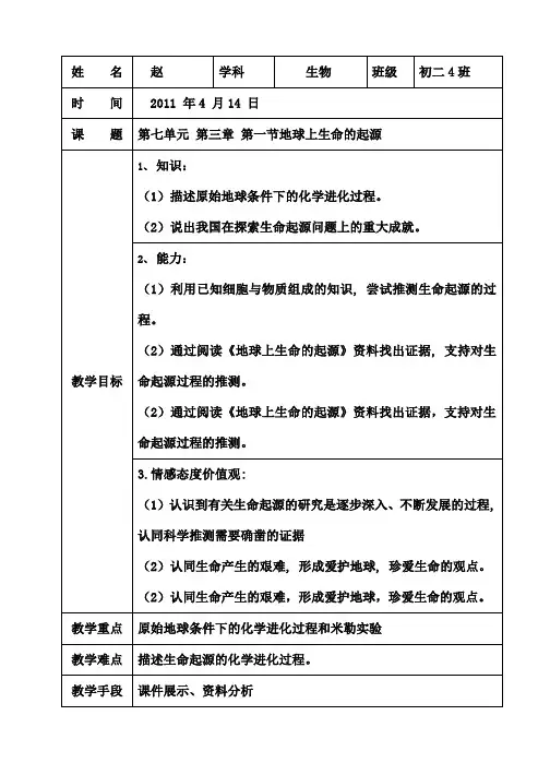 地球上生命的起源教案[1]