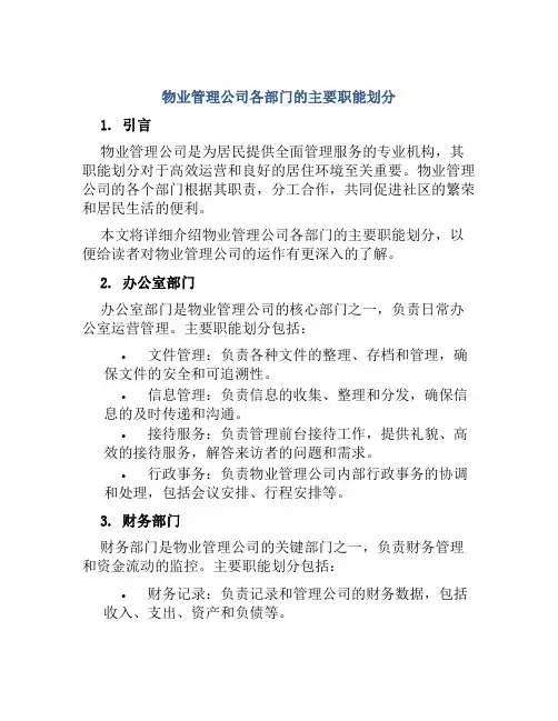 物业管理公司各部门的主要职能划分