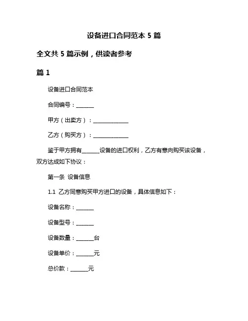 设备进口合同范本5篇