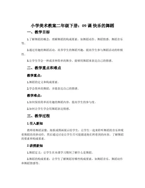 小学美术教案二年级下册：09课 快乐的舞蹈