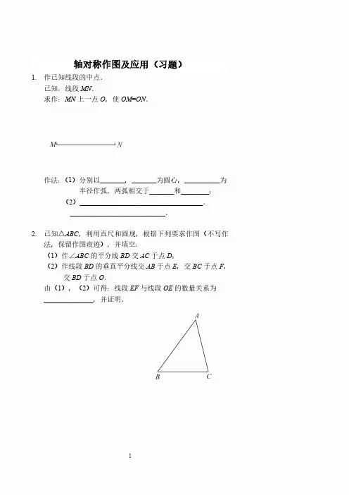 轴对称作图及应用(习题及答案).