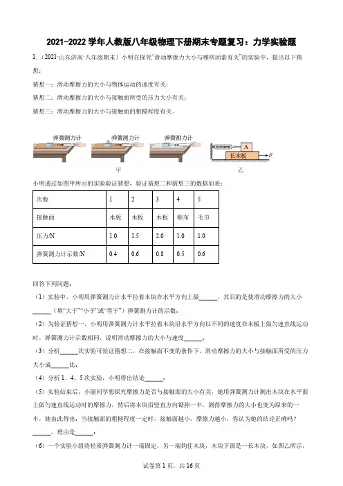 人教版八年级下册物理期末专题复习：力学实验题(含答案)