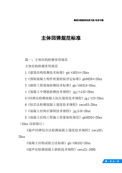 主体回弹规范标准