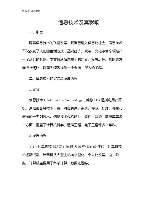 信息技术及其影响