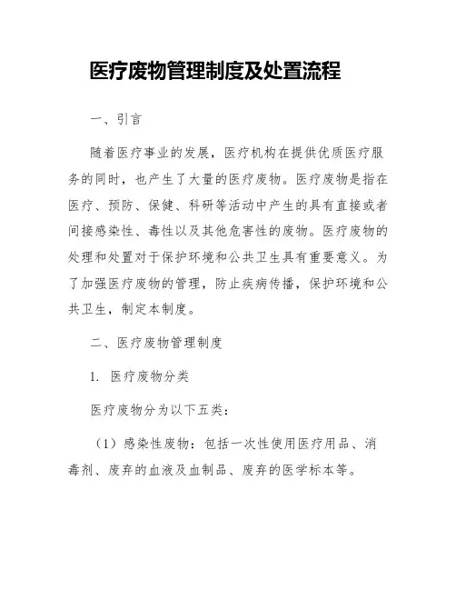 医疗废物管理制度及处置流程