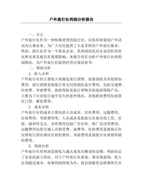 户外旅行社利润分析报告