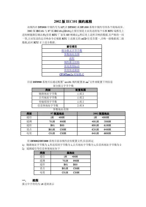 IEC101报文流程(有常用类型标识解释)