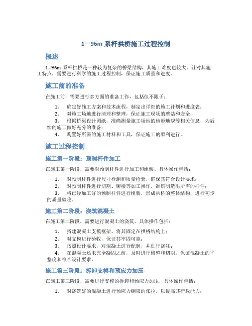 1―96m系杆拱桥施工过程控制